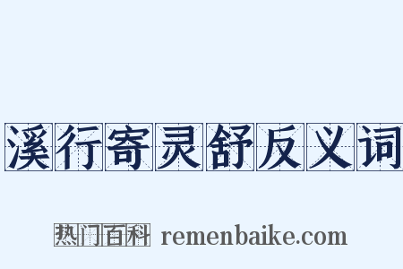 溪行寄灵舒反义词是什么意思的图片